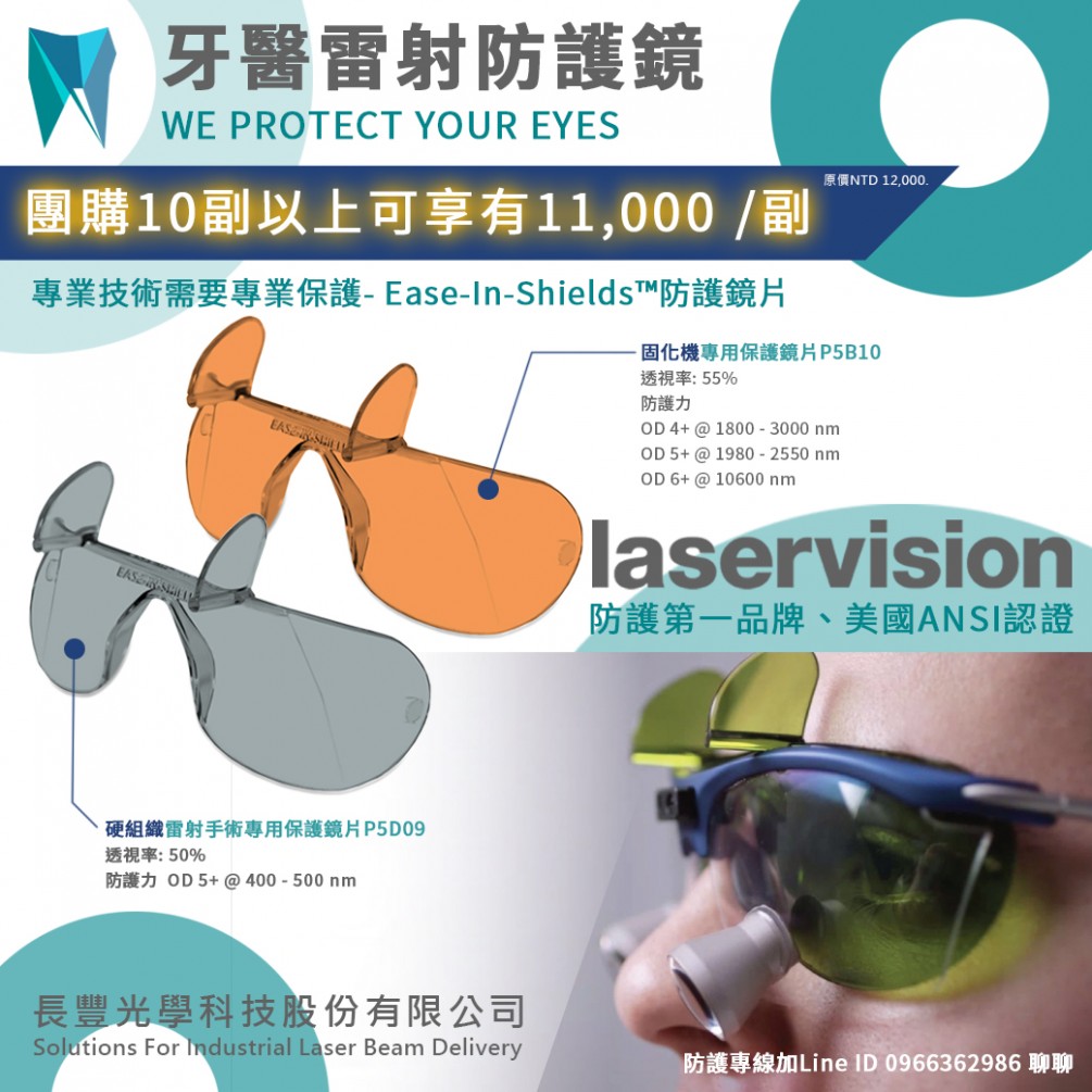 主推商品: 牙醫雷射防護鏡