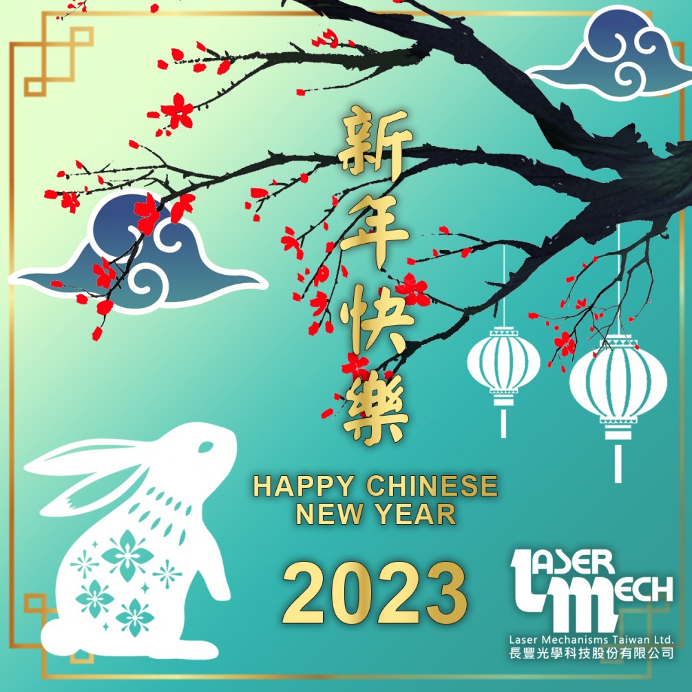 2023新年長豐光學科技股份有限公司祝所有廠商及客戶新春快樂~~!!!!
