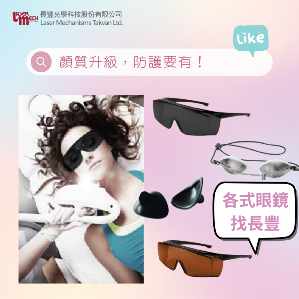 《醫(yī)療美容》雷射現正夯，眼部防護不可少！