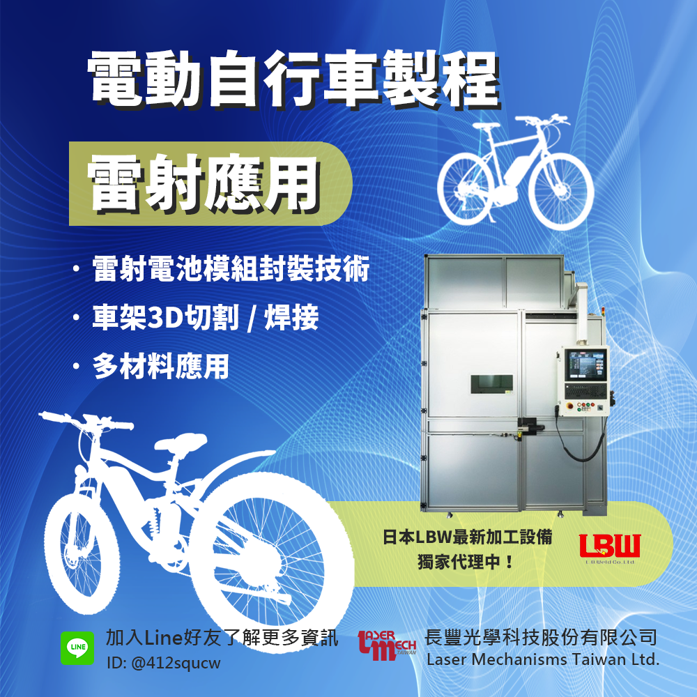 《前瞻技術(shù)》雷射加工引領(lǐng)電動(dòng)輔助車製造新紀(jì)元