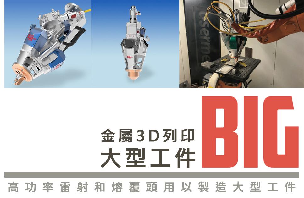 金屬3D列印-大型工件 高功率雷射和熔覆頭用以製造大型工件