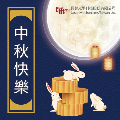 【長豐光學祝各位 中秋節(jié)快樂！】
