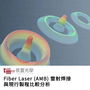 雷射焊接|銅材質|Fiber Laser (AMB) 雷射焊接與現行製程比較分析 雷射焊接|銅材質|Fiber Laser (AMB) 雷射焊接與現行製程比較分析