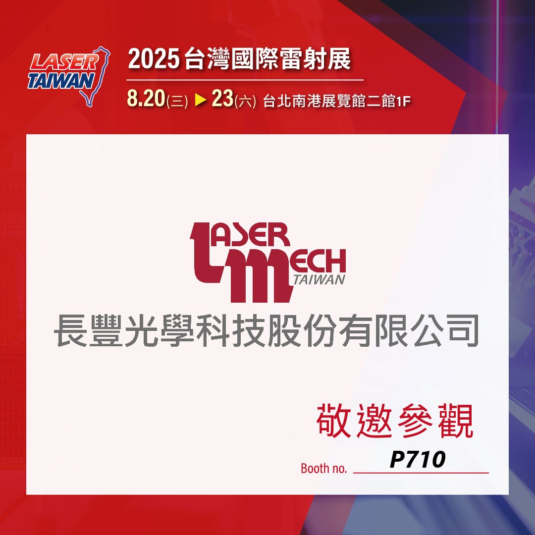 《展會資訊》2025 臺灣國際雷射展 08/20-23 邀請您一同參觀！攤位#P710